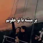 دانلود آهنگ پر میشه با تو خلوتم پشت درای قلعتم “هوش مصنوعی” از هایده